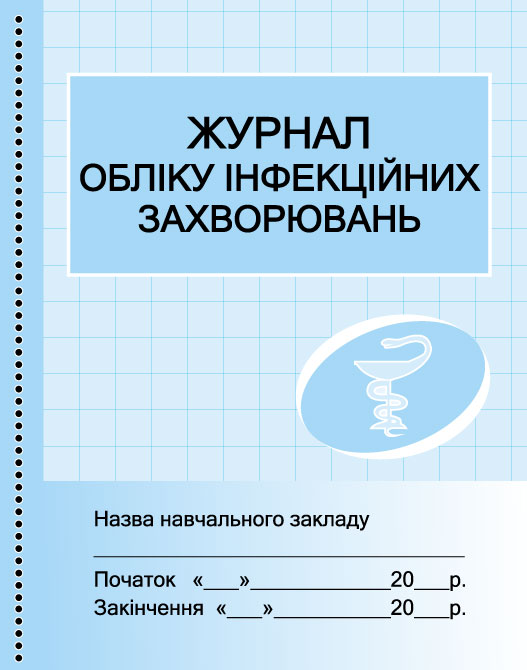 ШД (мед)  Журнал обліку інфекційних захворювань