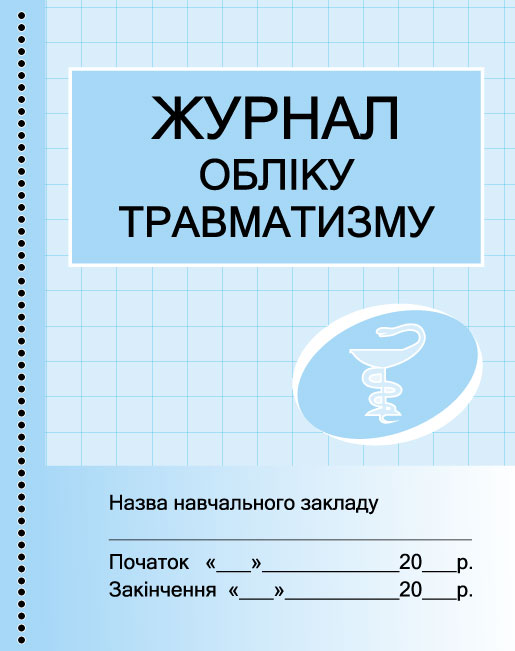 ШД (мед) Журнал обліку травматизму