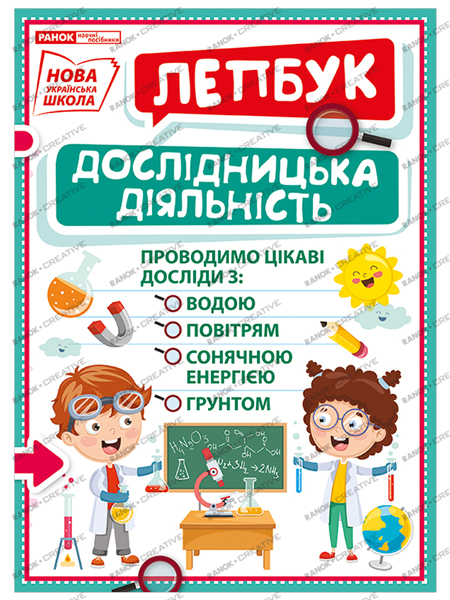 Лепбук «Дослідницька діяльність» НУШ
