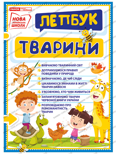 Лепбук «Світ тварин» НУШ
