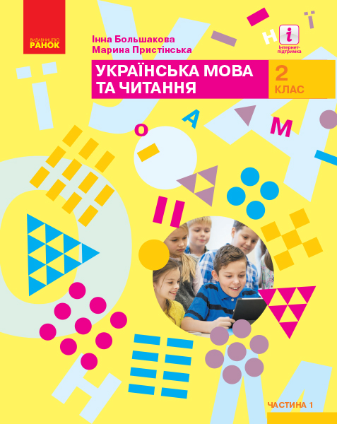 Українська мова та читання. Підручник. 2 клас. ЧАСТИНА 1 (У 2-х частинах)  Большакова І.О. Пристінська М.С.