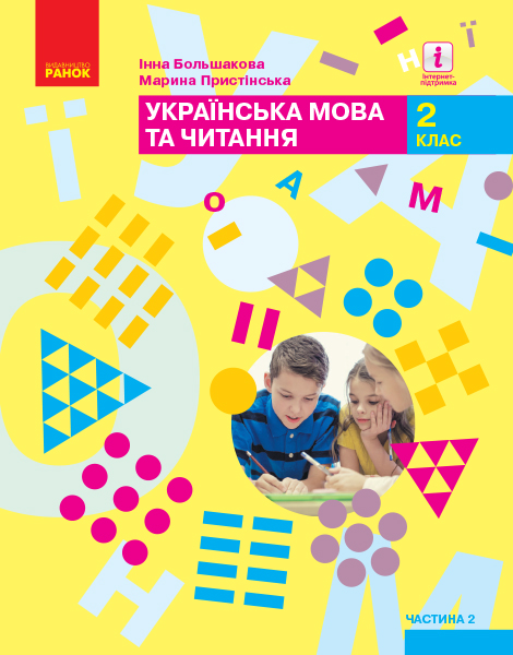 Українська мова та читання. Підручник. 2 клас. ЧАСТИНА 2 (У 2-х частинах) Большакова І.О. Пристінська М.С.
