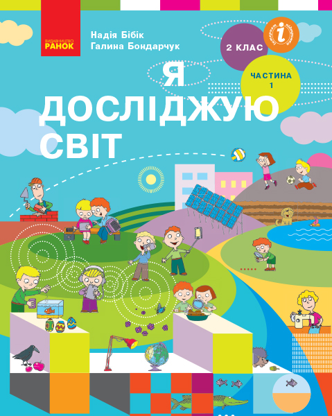 Я досліджую світ. Підручник. 2 клас. ЧАСТИНА 1 (у 2-х частинах)  Бібік Н.М. Бондарчук Г.П.