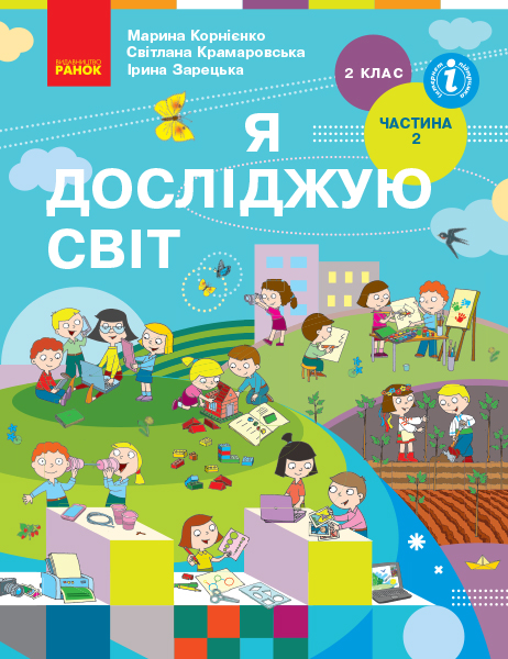 Я досліджую світ. 2 клас НУШ Підручник  (у 2-х частинах). ЧАСТИНА 2  Корнієнко М.М. Крамаровська С.М. Зарецька І.Т.