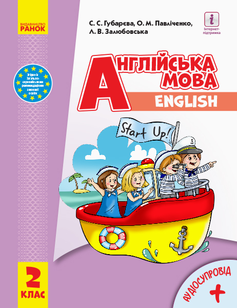 Англ.мова 2 клас НУШ  "Start Up!" Підручник. + АУДІОСУПРОВІД  Губарєва С. С., Павліченко О. М., Залюбовська Л. В.