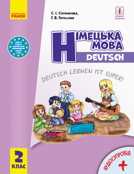 Німецька  мова 2 клас НУШ . Підручник Deutsch lernen ist super! + АУДІОСУПРОВІД  Сотникова С. І., Гоголєва Г. В.