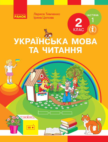 Українська мова та читання. Підручник. 2 клас. ЧАСТИНА 1 (У 2-х частинах)  Цепова І.В. Тимченко І.Є.