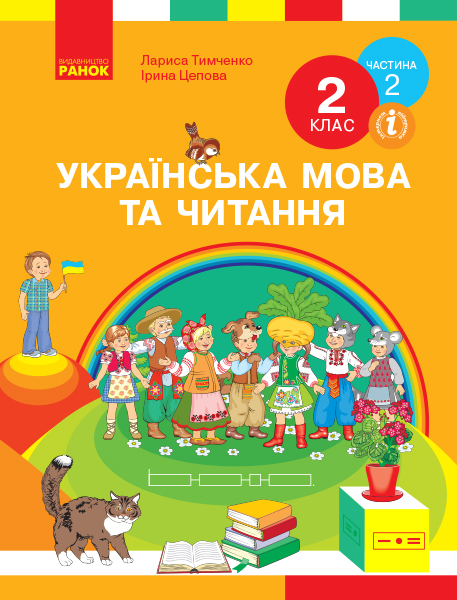 Українська мова та читання та читання. Підручник. 2 клас. ЧАСТИНА 2 (У 2-х частинах)  Цепова І.В. Тимченко Л.І.
