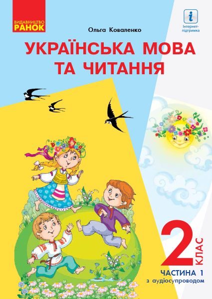 Українська мова та читання. Підручник. 2 клас. ЧАСТИНА 1 (У 2-х частинах) для шкіл з рос. мовою навчання (з аудіосупровідом)  Коваленко О.М.