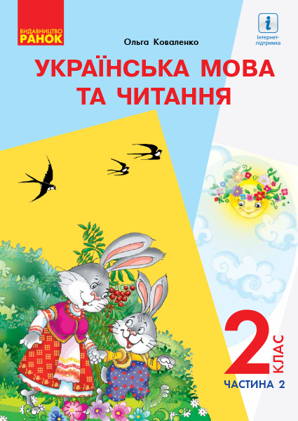 Українська мова та читання. Підручник. 2 клас. ЧАСТИНА 2 (У 2-х частинах) для шкіл з рос. мовою навчання (з аудіосупровідом) Коваленко О.М.