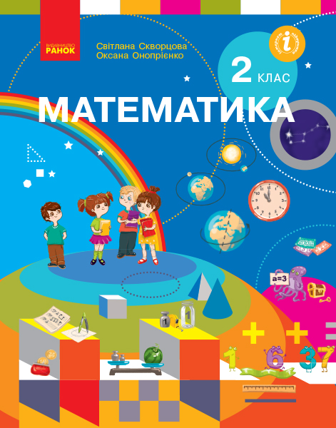 Математика 2 клас НУШ  Підручник Скворцова С.О. Онопрієнко О.В.