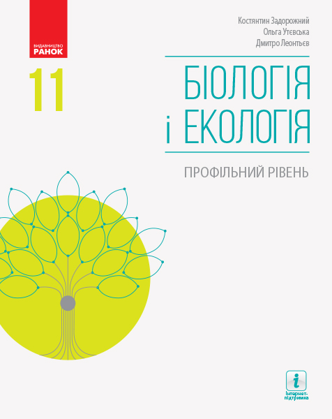 БІОЛОГІЯ І ЕКОЛОГІЯ ПІДРУЧНИК  11 клас Профільний рівень Задорожний К.М., Утєвська О.  2019