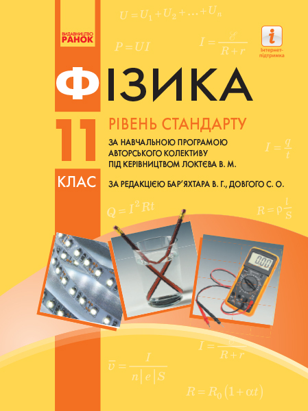 ФІЗИКА  11 клас ПІДРУЧНИК (за прог. Локтєва В.М.)   Рівень стандарту. Бар’яхтар В. Г., Довгий С. О., Божинова Ф. Я.,  Кірюхіна О.О., за редакцією Бар’яхтара В. Г.,  Довгого С. О.