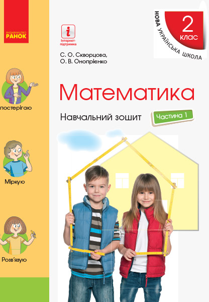 Математика. 2 клас НУШ Навчальний зошит у 4-х частинах до підручника Скворцової С.О., Онопрієнко О.В. ЧАСТИНА 1