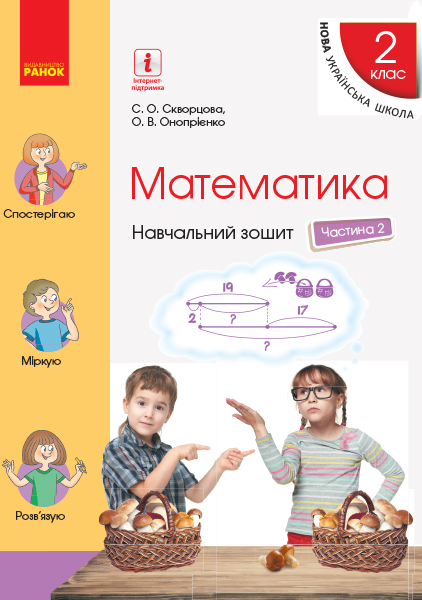 Математика. 2 клас НУШ Навчальний зошит у 4 частинах. ЧАСТИНА 2  Скворцова С.О. Онопрієнко О.В.