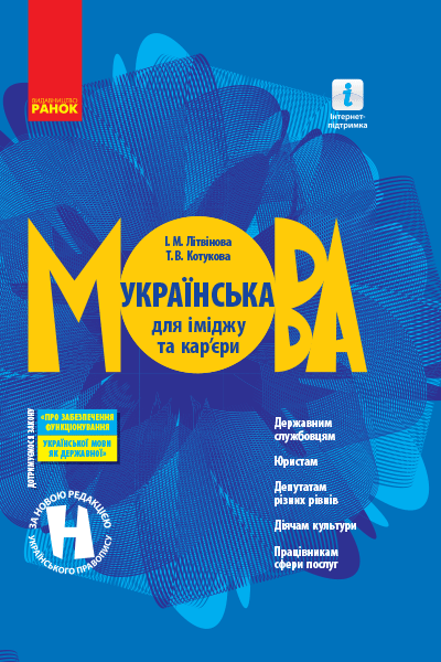 Українська мова для іміджу та кар'єри Літвінова І. М., Котукова Т. В.