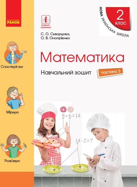 Математика. 2 клас НУШ. Навчальний зошит У 4 частинах. ЧАСТИНА 3 Скворцова С.О. Онопрієнко О.В.