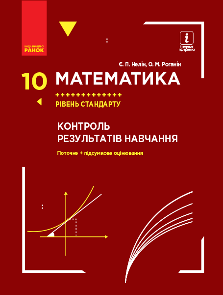 МАТЕМАТИКА 10 клас КОНТРОЛЬ РЕЗУЛЬТАТІВ НАВЧАННЯ до підр. Нелін Є.П., Роганін О.М. Рівень стандарту 2019