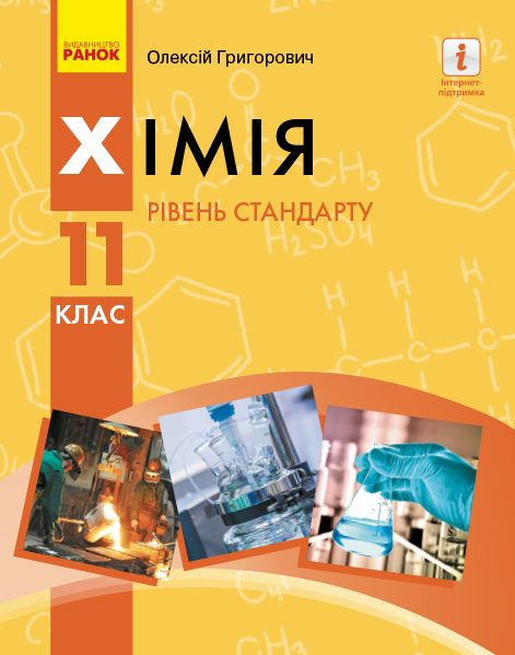ХІМІЯ ПІДРУЧНИК 11 клас Рівень стандарту  2019 Григорович О.В.