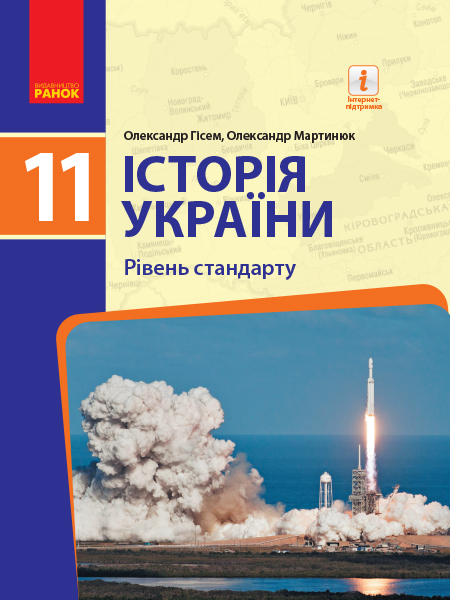 Історія України (рівень стандарту) 11 клас Підручник 2019  Гісем О.В., Мартинюк О.О.