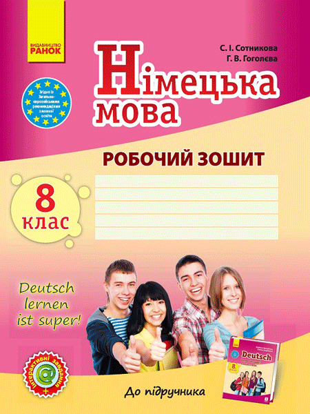 Німецька мова. 8 клас Робочий зошит до підручника Deutsch lernen ist super! Сотникова С.І. Гоголєва Г.В.