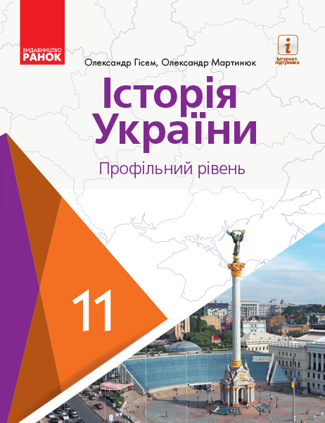 Історія України 11 клас (профільний рівень). Підручник Гісем О.В., Мартинюк О.О.  2019