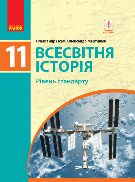 ВСЕСВІТНЯ ІСТОРІЯ ПІДРУЧНИК 11 клас Рівень стандарту  2019