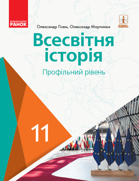 ВСЕСВІТНЯ ІСТОРІЯ ПІДРУЧНИК 11 клас Профільний рівень 2019