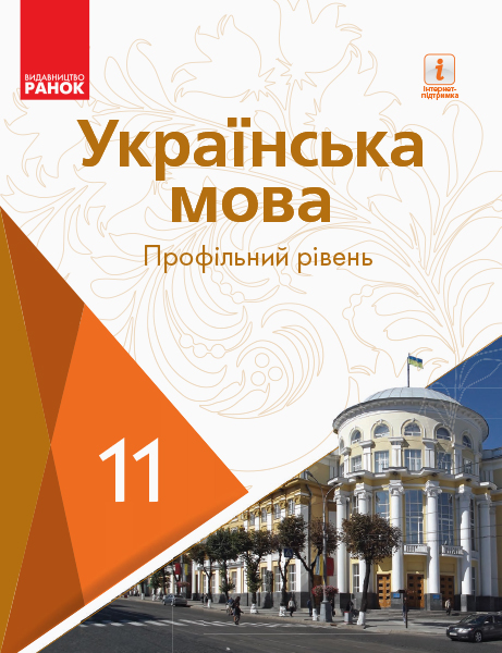 Українська мова (профільний рівень) 11 клас Підручник  Попова О. Горошкіна О.М. Караман О.В. Караман С.О.