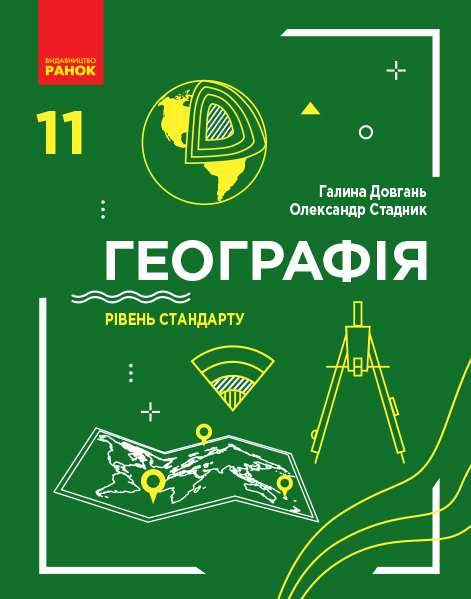ГЕОГРАФІЯ  ПІДРУЧНИК 11 клас Рівень стандарту 2019 Довгань Г.Д., Стадник О.Г.
