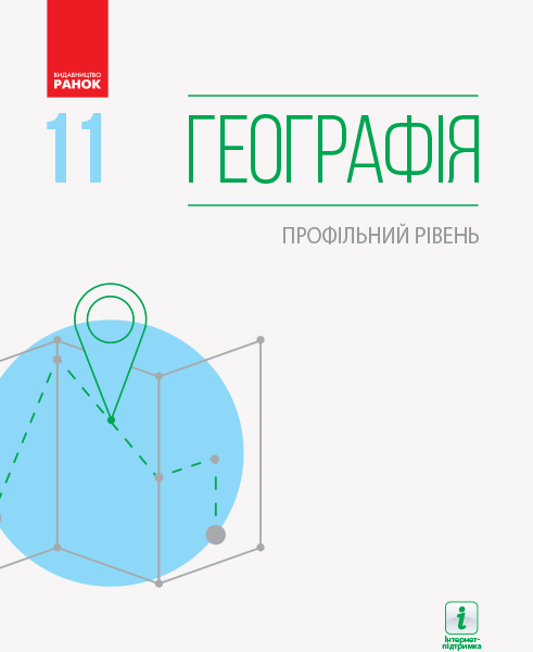 ГЕОГРАФІЯ  ПІДРУЧНИК 11 клас Профільний рівень  Масляк П.О. та ін.