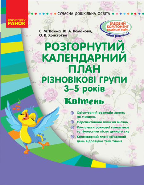 СУЧАСНА дошк. освіта: Розгор. календ. план. КВІТЕНЬ. Різновікові групи 3-5 років  Ванжа С. М. и др.