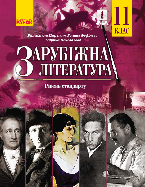 Зарубіжна література 11 клас ПІДРУЧНИК Рівень стандарту  Паращич В.В. та ін. 2019