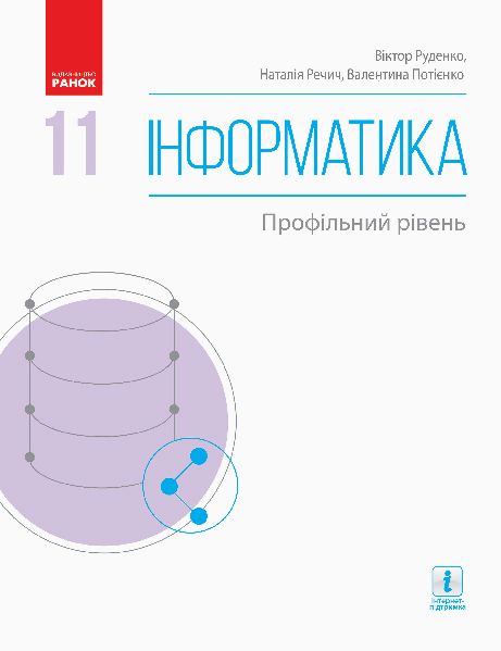 ІНФОРМАТИКА 11 клас Підручник. Профільний рівень  Руденко В.Д. та ін. 2019