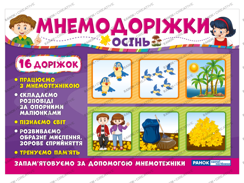 Мнемодорожки.Осень