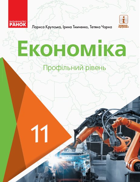 Економіка  11 клас ПІДРУЧНИК  Профільний рівень. Крупська Л.П. та ін. 2019