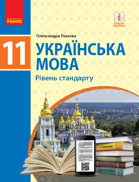 Українська мова 11 клас (рівень стандарту) Підручник Глазова О.П.