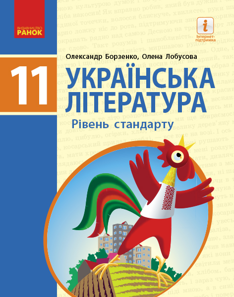 Українська література 11 клас (рівень стандарту) Підручник  Борзенко О.І. Лобусова О.В. 2019