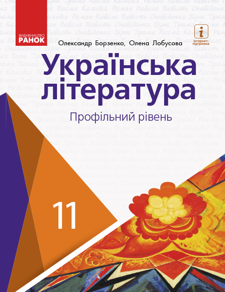 Українська література 11 клас (профільний рівень) Підручник  Борзенко О.І. Лобусова О.В. 2019