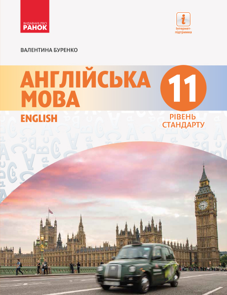 АНГЛІЙСЬКА мова. Dive into English. Підручник 11(11) клас Рівень стандарту 2019
