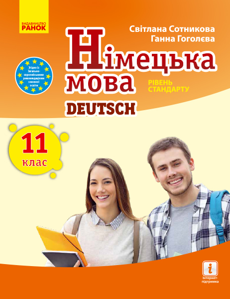 Німецька мова. Підручник 11(11) клас Deutsch lernen ist super! Рівень стандарту. Сотникова С. І., Гоголєва Г. В.