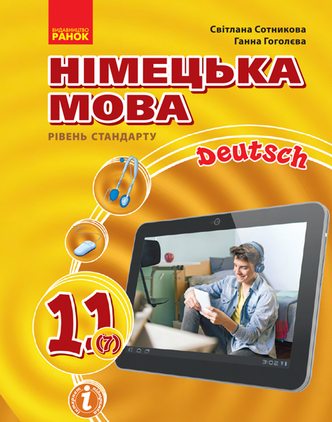 Hallo, Freunde! ПІДРУЧНИК з німецької  мови 11(7) Рівень стандарту. Сотникова С. І., Гоголєва Г. В.