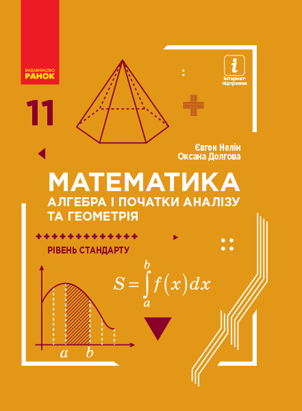 МАТЕМАТИКА 11 клас Підручник. Алгебра і початки аналізу та геометрія. Рівень стандарту