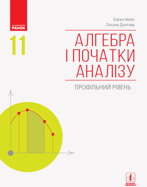 АЛГЕБРА  І ПОЧАТКИ АНАЛІЗУ 11 клас Підручник. Профільний рівень 2019