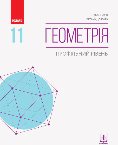 Геометрія 11 клас ПІДРУЧНИК  2019 Профільний рівень. Нелін Є.П.