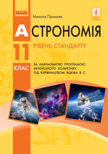 Астрономія ПІДРУЧНИК 11 клас  Рівень стандарту  Пришляк М.П.