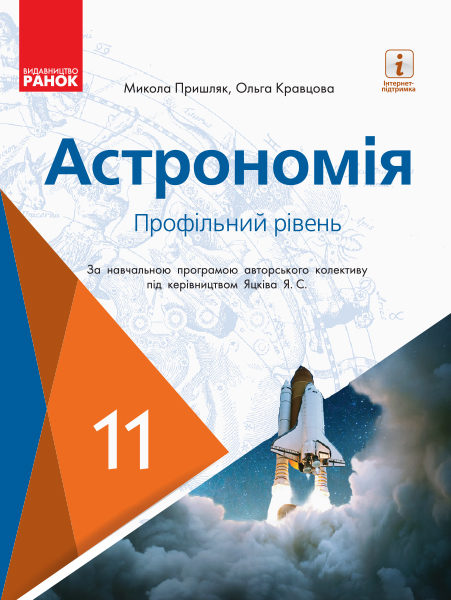 Астрономія ПІДРУЧНИК 11 клас Профільний рівень Пришляк М.П., Кравцова О.М.