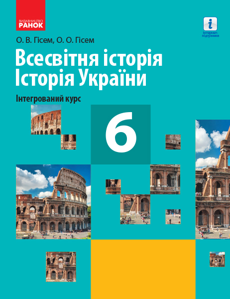 ВСЕСВІТНЯ ІСТОРІЯ ІСТОР.УКР. 6 кл. Інтегрований курс. ПІДРУЧНИК 2019 Гісем О.В.,  Гісем О.О.