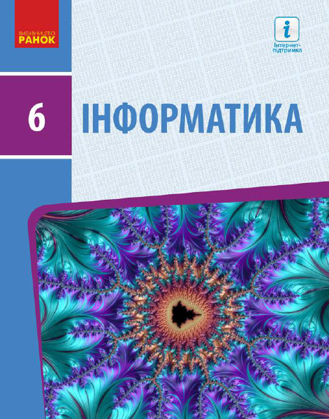 ІНФОРМАТИКА  6 клас Підручник Бондаренко О.О. та ін. 2019