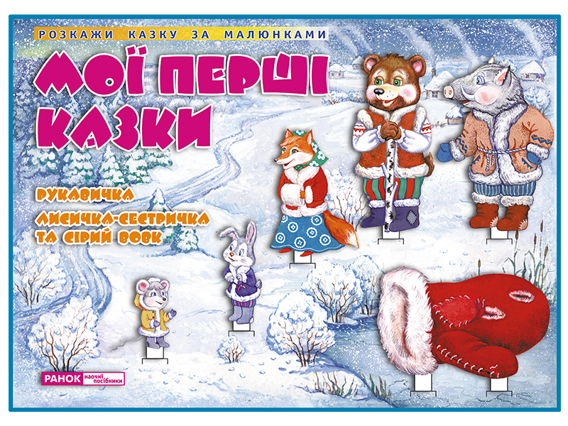 Дидактическая игра «Рукавичка. Лисичка-сестричка и серый волк»